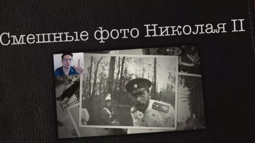 Николай II прикалываться изволит! Царь любил пошутить и вот фотодоказательства