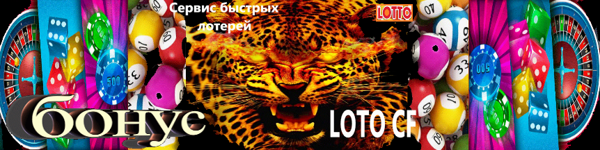 Сервис быстрых лотерей « Leopard »