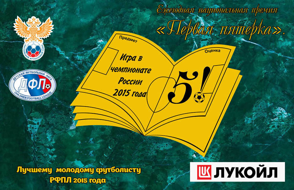 Футбольный приз "Первая пятёрка". Фото readfootball.com.