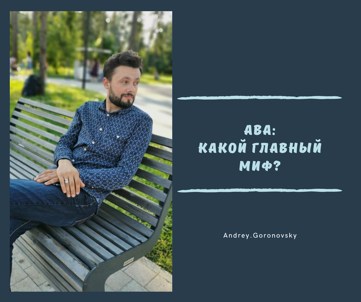 Какой главный миф об АВА
