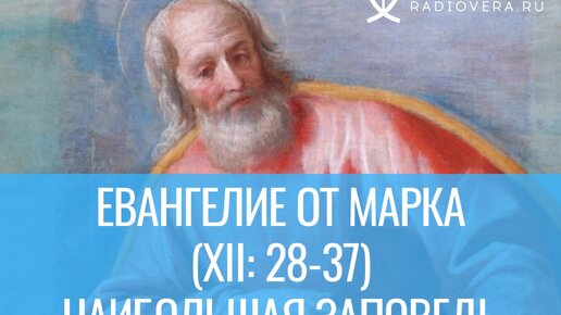 Евангелие от Марка (XII:28-37) - наибольшая заповедь. Комментирует священник Стефан домусчи.