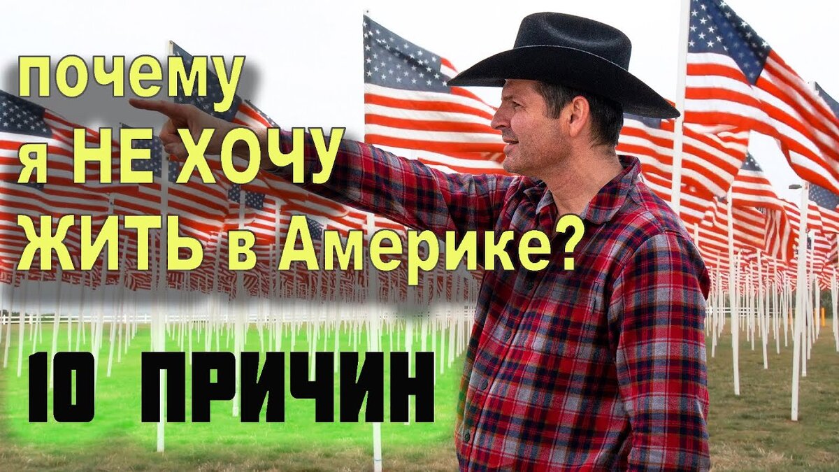 Алекс америка. Почему я хочу в Америку. Почему я хочу жить в США. Минусы жить в Америке. Почему я хочу в США.