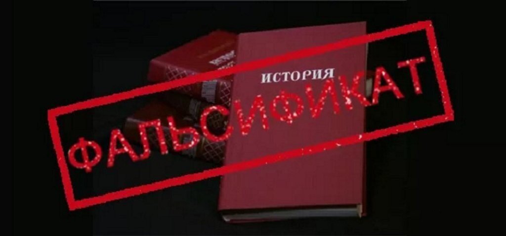 Фальсификация истории