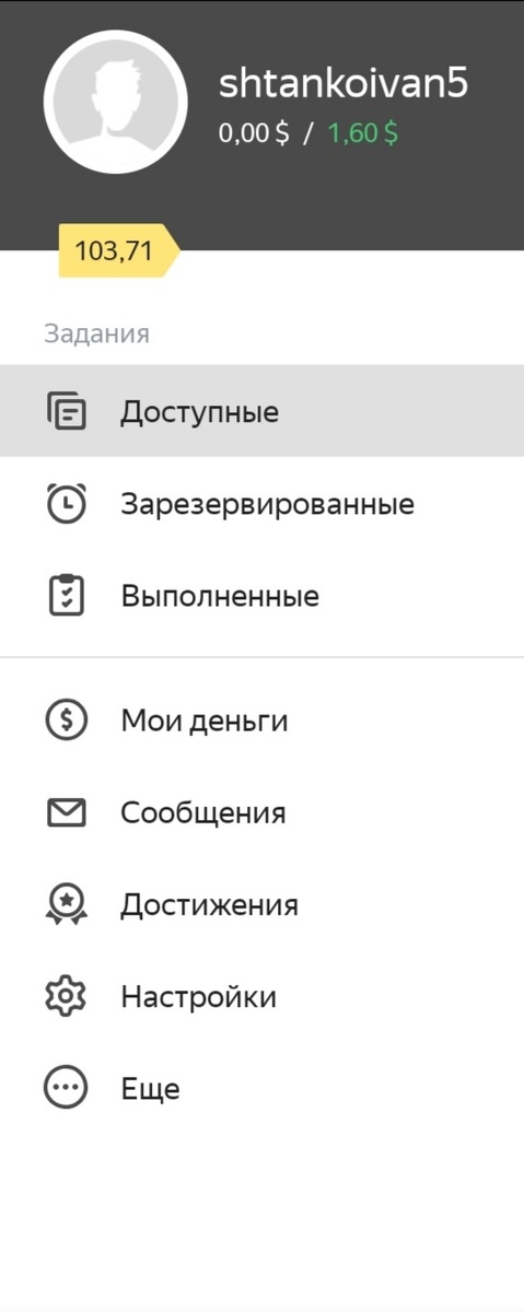 Что-бы заработать 1.60$ мне понадобилось около 2 часов( выполняя ПЕШИЕ задания)