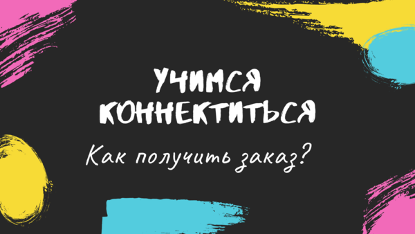 Коннекты или как получить первый заказ?