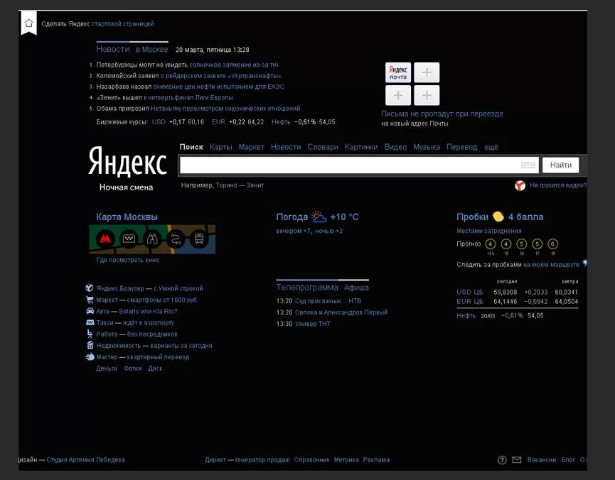 Черный цвет яндекса. Как сделать тёмны йяндекс +. Чёрная тема в Яндексе.