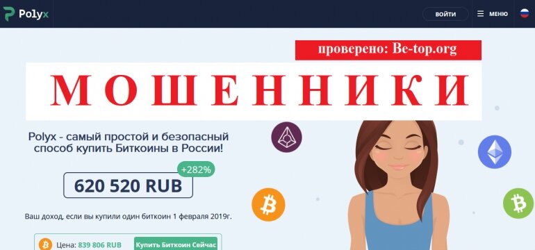 Брокеры - be-top.org
Криптовалютная биржа, которая  позволяет клиентам, как покупать, так и продавать и даже хранить  цифровую валюту. Эта биржа оснащена современной технологией. Для  торговли на площадке создаётся специальный кошелёк, где хранятся ваши  деньги. А так же предлагаются максимально выгодные условия для всех  желающих. Изучим эту компанию,  обратившись вначале к отзывам. Итак, отзывы о брокере POLYX очень негативные, в них много историй, которые выкладывают жертвы этой  компании, поэтому мы не готовы дать ответ насколько успешной является  этот брокер. Рассмотрим дальше информацию о ней.
Отзывы о брокере POLYX - вывод денег. Информация предоставлена с сайта: polyx.net
Эта компания  приступила к торговле в 2018 году, а её версия запустилась чуть позже в  2019 году. Главный офис этой конторы расположен в Таллинне. Судя по  отзывам,  эта компания находится на стадии разработки, ещё не совсем  готова к запуску. Информация ориентирована в основном на русскоговорящих  пользователей, есть конечно информация и на английском языке. Поскольку  проект в стадии доработки, то и информации на сайте не слишком много.  Инструментов так же не много, но сотрудники уверяют, что они работают  над этим вопросом.

Эта компания никем не регулируется, поэтому не спешите так просто сдаться и приступить к инвестированию. Компания POLYX не выводит деньги.  Это подтверждают отзывы пользователей, которым не удалось никак вырвать  свои кровные деньги из рук этих хапуг. Поскольку в интернете очень мало  о ней отзывов, то говорить о том, что данная компания является успешной  и продвинутой, это ошибочное заявление, которое, к сожалению, компания  не заработала, чтоб её можно было вам советовать. POLYX лохотрон.  Слишком много недоработок у этой компании. Нет самого главного  документа, чтоб быть на все 100 % уверенным, что торговля происходит на  высшем уровне и, что вы естественно получите свою прибыль.