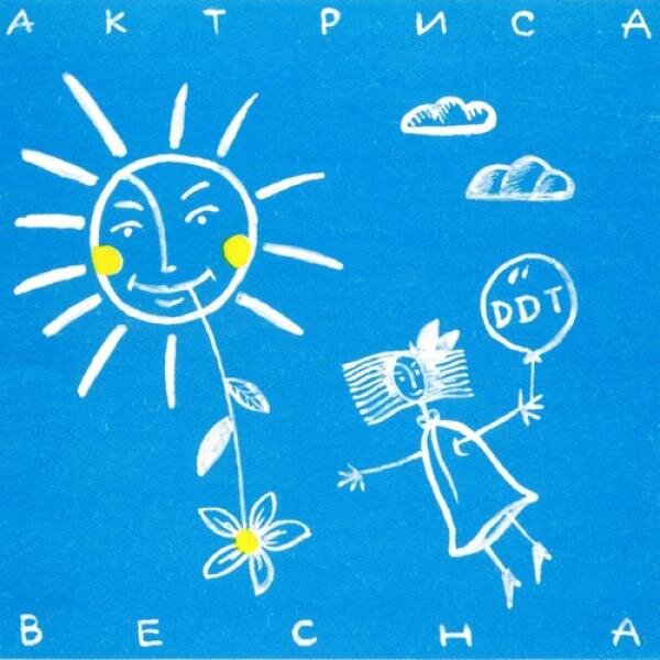 Обложка альбома Актриса Весна