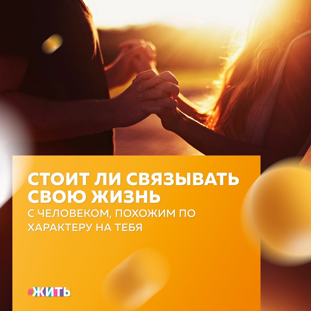Казалось бы, ты наконец нашел человека с характером, похожим на твой. У вас похожие интересы и даже музыкальные вкусы — родная душа как есть, радости нет предела. Но поможет вам ли это родство, вызывающее понимание с полувзгляда, прожить душа в душу? Психогенетики с грустью качают головой😔 
Совсем недавно ученые установили, что люди испытывают бóльшую любовь и уважение к тем, чьи гены максимально отличаются от их. Точнее, главное, чтобы противоположным был один конкретный набор генов — так называемый ГКГС (главный комплекс гистосовместимости)🧬

В ходе эксперимента специалисты проанализировали данные 90 долгосрочных супружеских пар. Их ДНК сравнили с данными людей, которые были рандомно сформированы в пары (всего 152) для проведения теста. Оказалось, что процент генетических различий в настоящих парах гораздо больше, чем в случайных🙌

Исследователи объясняют это «предусмотрительностью» человеческого мозга: чтобы эмоционально не перегреваться и не охлаждаться, нам нужен партнер с противоположным полюсом психики😌

Если, глядя на поведение человека с характером, отличным от Вашего, Вам хочется на первых порах воскликнуть: «Ничего не получится, мы слишком разные», возможно, нужно послушать науку. Вполне вероятно, что через месяц Вы скажете: «Как же хорошо, что мы совсем разные, но при этом почему-то вполне себе родные»🤗

Узнали для себя что-то новое? Тогда не забудьте поставить👍 и поделиться этой статьей с друзьями☺

#жить #проектжить
