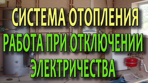 Система отопления частного дома. Защита от отключения электричества.