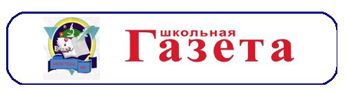 Короче 16. Школьная газета надпись. Логотип для школьной газеты. Вывеска Школьная газета. Логотип школьной газеты картинки.