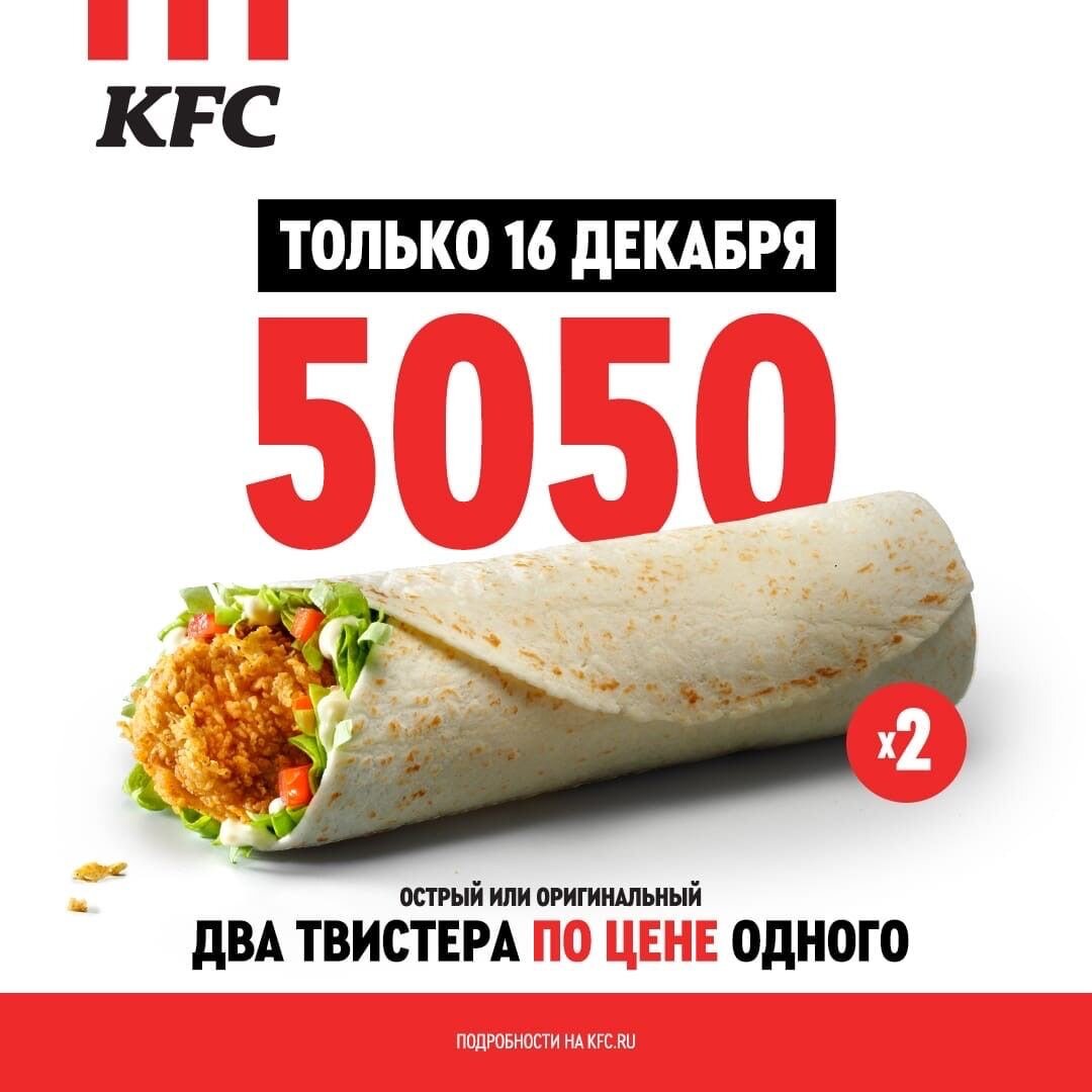 Только сегодня, 2 Твистера по цене одного в KFC 🍔

Купон - 5050

Халява -t.me/halyvapridiii