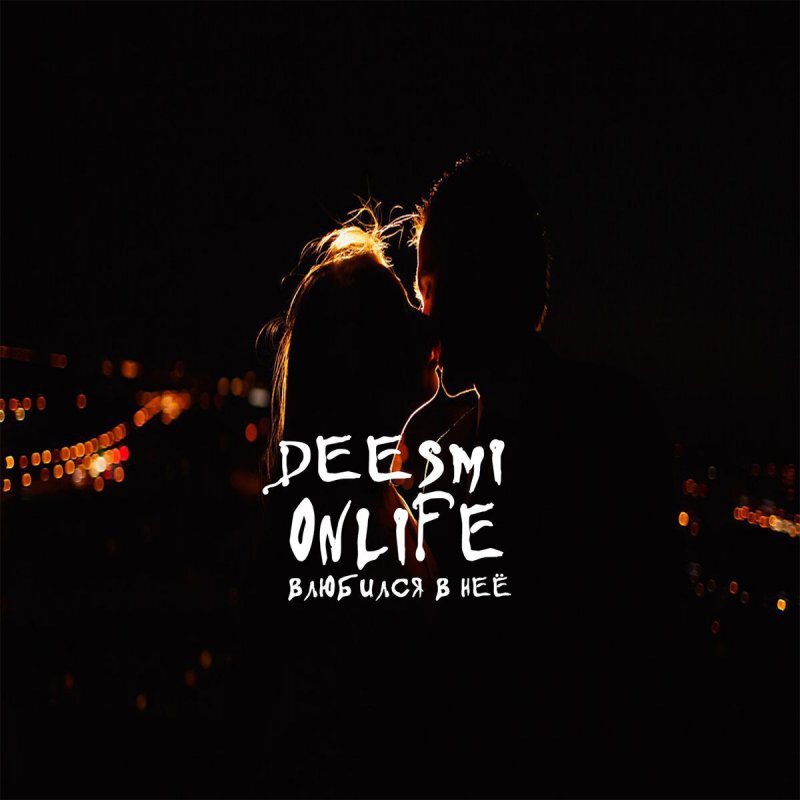 Обложка песни Deesmi & Onlife-Влюбился В Неё.