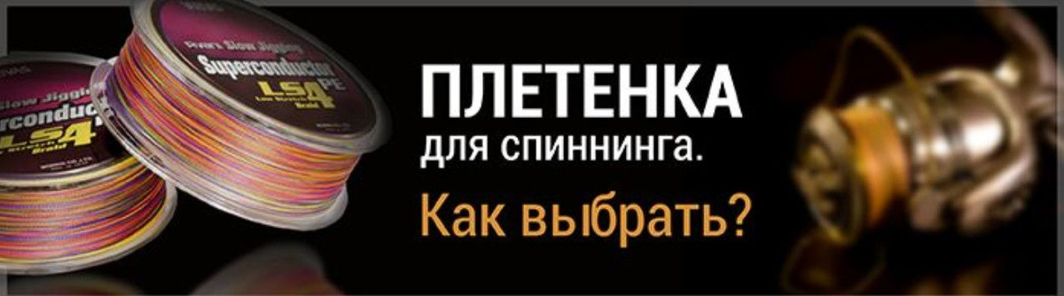 Как выбрать плетенку для спиннинга?