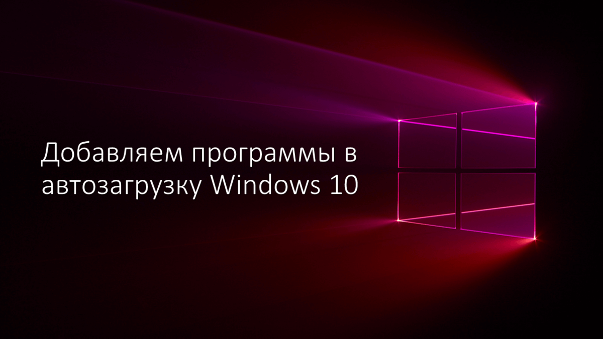 Как в windows xp добавить в автозагрузку