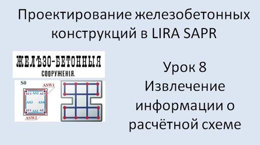 Железобетонный ригель в Lira Sapr Урок 8 Извлечение информации из программы