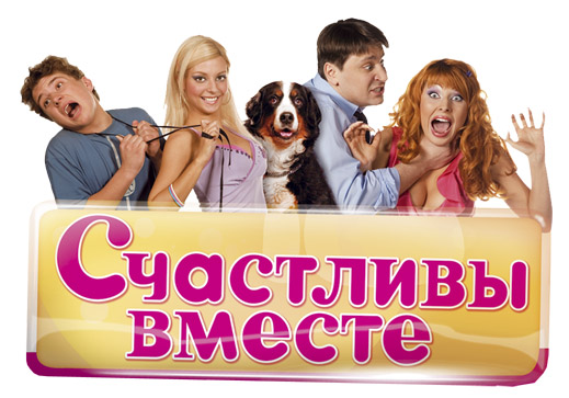 Логотип телесериала «Счастливы вместе»
