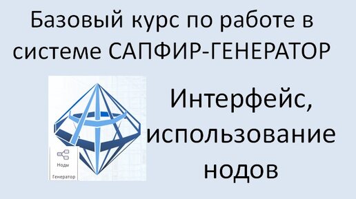 САПФИР-Генератор Урок 1 Интерфейс системы. Принцип работы.