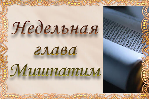 Недельная глава "Мишпатим" (источник изображения http://770.com.ua/wp-content/uploads/2019/11/nedelnaya-glava-leh-leha.jpg)