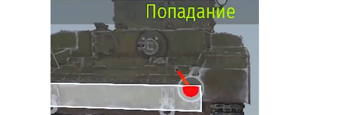 Рикошет от снаряда и всего лишь попадание, вы серьёзно?