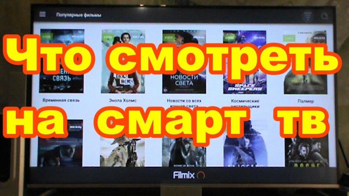 Что смотреть на смарт тв !
Онлайн-кинотеатр Filmix   фильмы сериалы  !