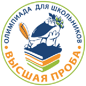 Олимпиада "Высшая проба"