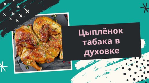 Цыплёнок Табака в духовке по-цыгански.