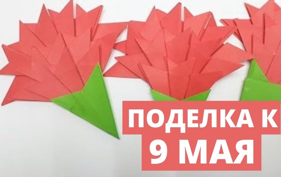 Поделки на 9 мая своими руками