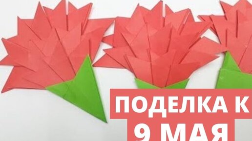 ПОДЕЛКИ НА 9 МАЯ ОРИГАМИ ВИДЕО