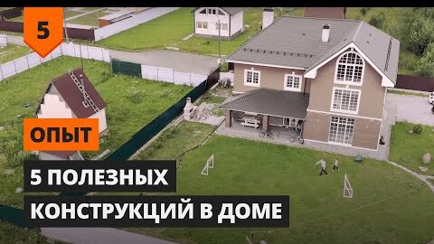 Топ 5 самых полезных конструкций в коттедже необходимых для комфортной жизни за городом