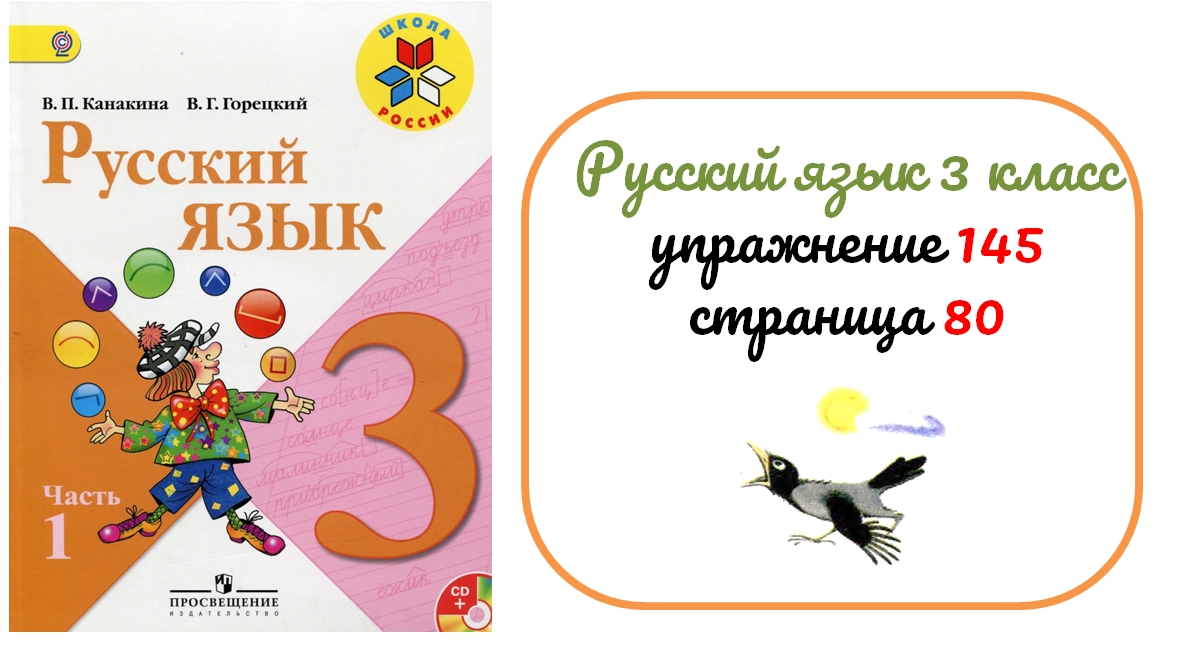 Упражнение 145 на странице 80. Русский язык 3 класс.