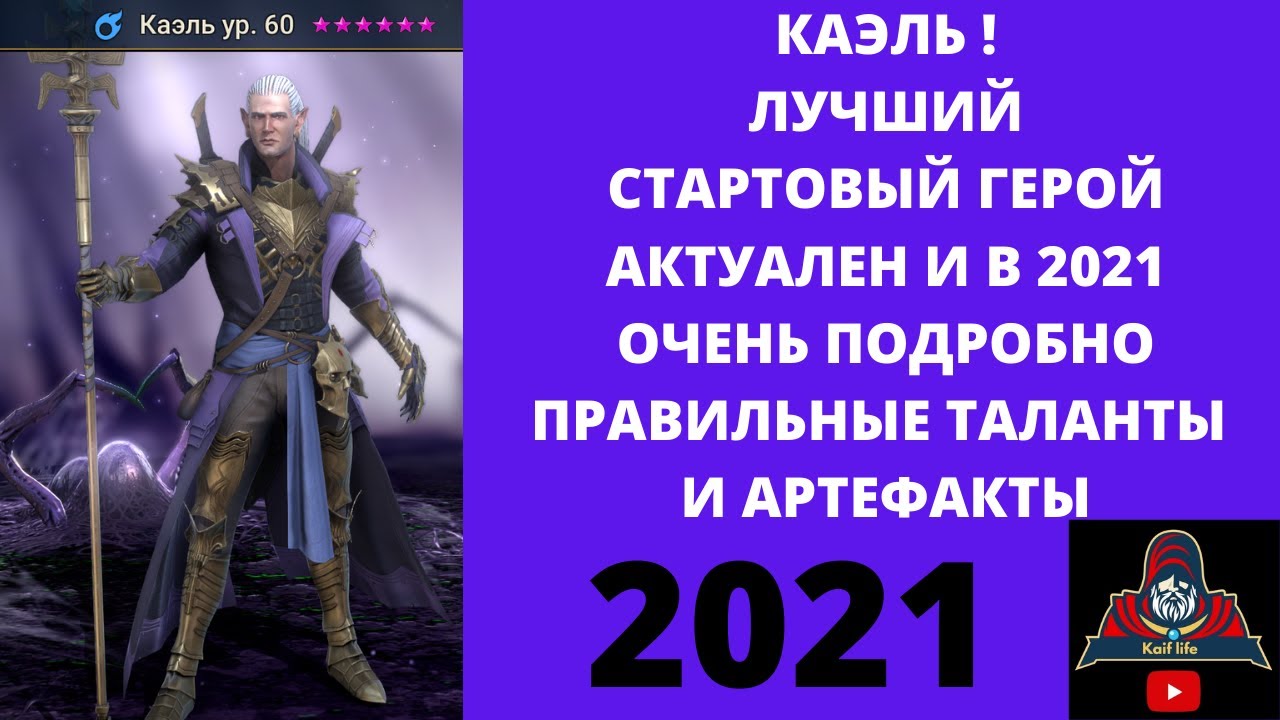 Каэль 2021 - Лучший стартовый герой в Raid ! Подробный Гайд !