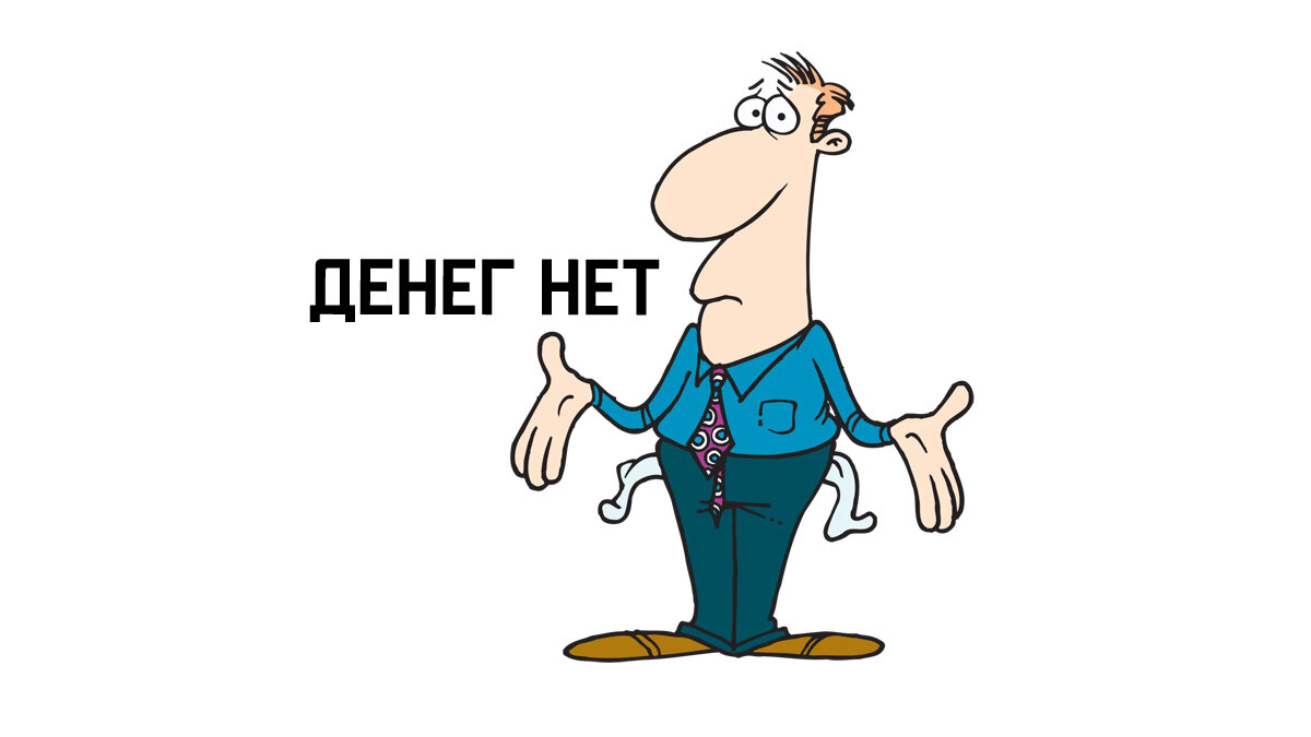 Когда мало платят, так еще и оправдывают такие низкие зарплаты.