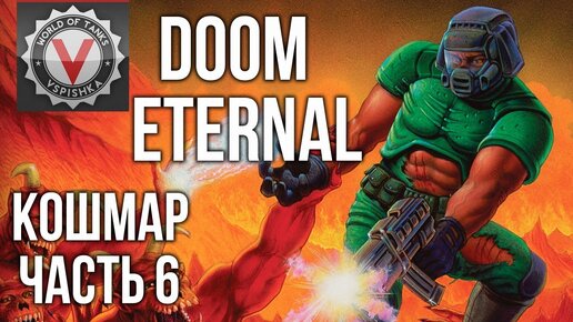 Doom Eternal - Аж зубы сводит (часть 6. Сложность: Кошмар) 2k 60fps #домавместе