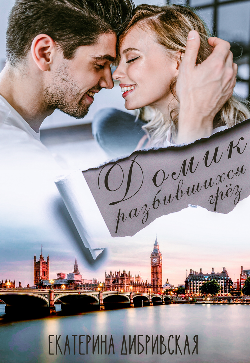 Домик разбившихся грёз, автор Екатерина Дибривская