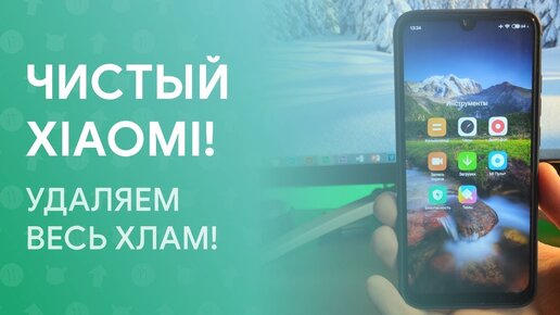 🔥 Удалил Стоковые Приложения Из Miui 11! // Без Разблокировки