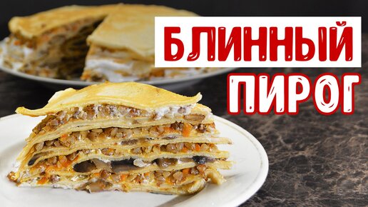 Блинный пирог, вкусных рецептов с фото Алимеро