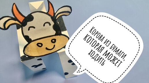 Оригами Корова из бумаги | DIY Новый год Быка | Origami Paper Cow — Video | VK