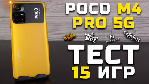 Xiaomi Poco M4 Pro 5G | Тест телефона в 15 играх (MediaTek Dimensity 810) [Pleer.ru]