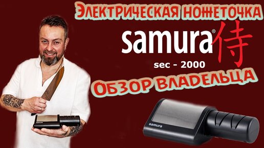 Электрическая ножеточка SAMURA sec - 2000. Обзор владельца.