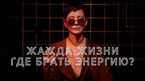 Download Video: Жажда жизни или где брать энергию