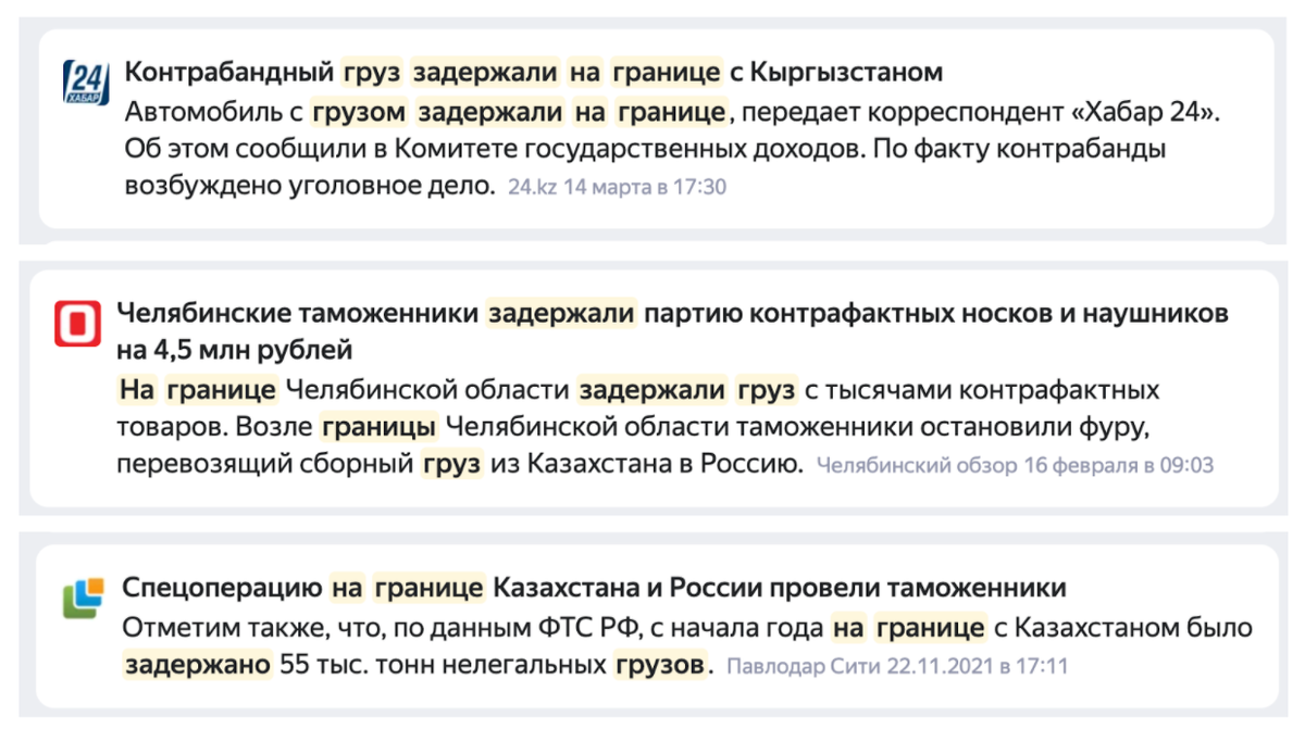 Поищите в новостях по ключевой фразе "задержан груз на границе"