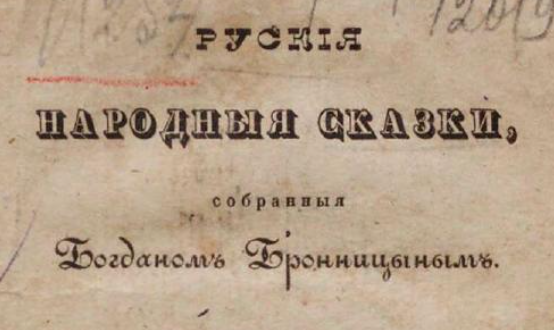 Русские народные сказки, собранные Богданом Бронницыным, 1838г.