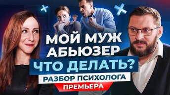 Что делать, если муж абьюзер? Разбор психолога Марка Бартона / Рецептор счастья #1