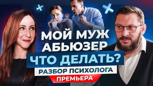 Что делать, если муж абьюзер? Разбор психолога Марка Бартона / Рецептор счастья #1