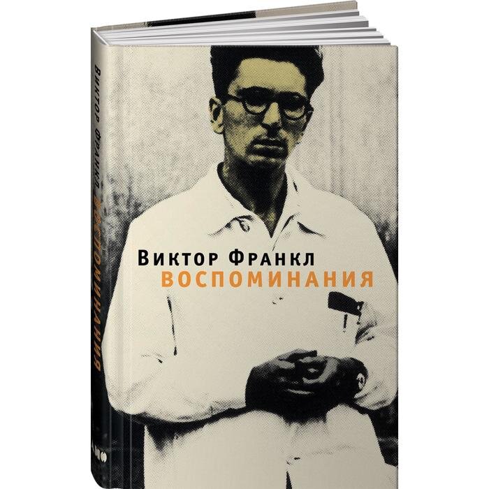 Виктор Франкл "Воспоминвния"