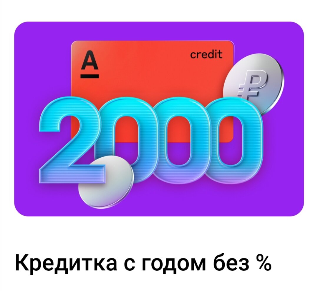 У Альфа-Банка классная акция: заплатят по 2000 ₽ тебе и мне, если закажешь кредитку с годом без % по моей ссылке:  https://alfa.me/8vhw-Q  #альфабанк #годбезпроцентов 