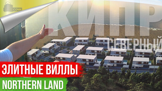 Виллы Премиум класса Northern LAND на Северном Кипре