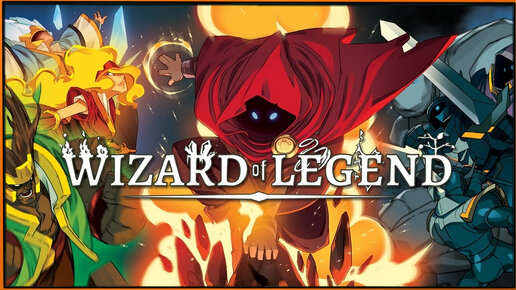 Wizard of Legend - хоть старый, но мощный!