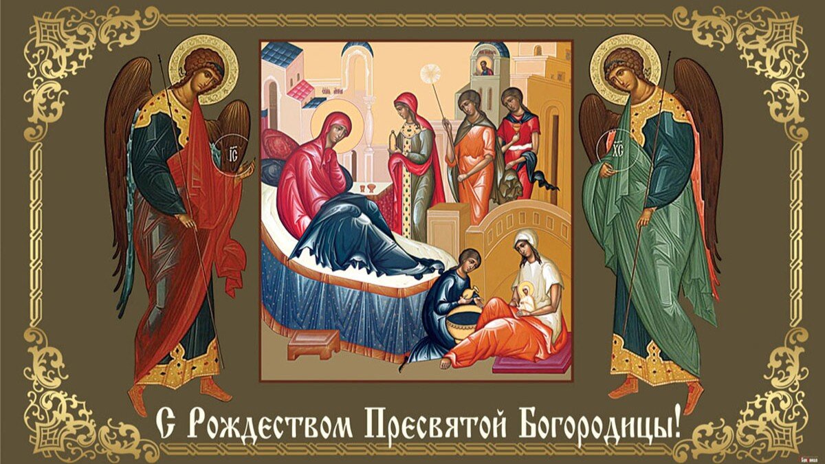 21 апреля какой православный праздник. Рождество Пресвятой Владычицы нашей Богородицы и Приснодевы Марии. Отдание праздника Пресвятой Богородицы. Рождество Богородицы Приснодевы Марии.